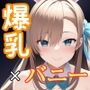 ベッド上のバニーチェイサー