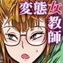 どMで変態な保健体育教師 美咲 〜痴態を暴かれ堕ちるまで〜