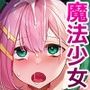 悪の手先になったので。〜魔法少女を凌●します〜