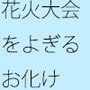 その日は花火大会 横をとんでもない行列がよぎる