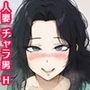 チャラ男のデカチンにハマった優柔不断な人妻