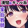 ヤらせてくれるお姉さん〜美人家庭教師の誘惑〜