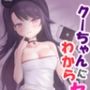 クーちゃんにわからセックス