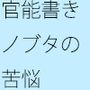 官能小説を書くノブタの苦悩