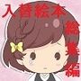いれかわりのおまじない〜総集編〜