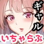 ギャルラブ