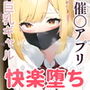 催〇アプリを小生意気なギャルに使ってみた