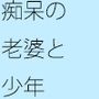 【無料】ボケた老婆と夕方から用事のサトキ