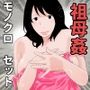 祖母姦 モノクロセット