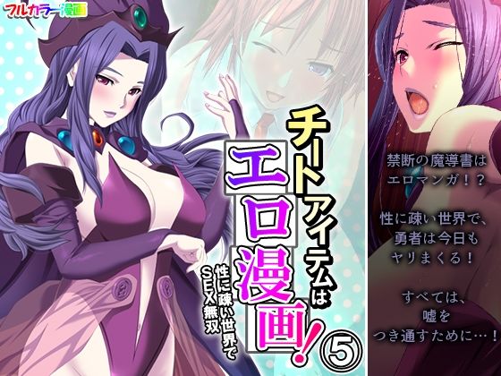 チートアイテムはエロ漫画！性に疎い世界でSEX無双 5巻