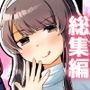 サイコレズ先輩総集編
