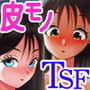 皮化ドリンク 彼女の皮で悪戯