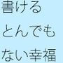 【無料】書くことの楽しさ、幸せ