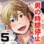THE男を時間停止5 At.若パパ面談