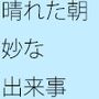 晴れた朝の出来事