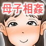 真面目な母さんは僕の