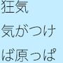 リョウイチの狂気 いつの間にか原っぱにいた