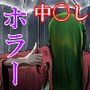 超霊能者除霊活動3
