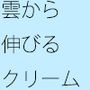 雲から伸びるクリーム色の糸