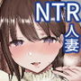 寝取らせの後悔って遅いみたいよ？3