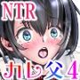 カレ父に品定めされました4