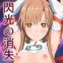 閃光の消失