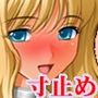 『全身愛撫され潮吹き絶頂しそうなのを何度も寸止めされた変態マゾ女の体験談を聞かされた後、より過酷な寸止めプレイをする話』