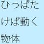 手で物体を蹴り飛ばすと、なにかれ動く