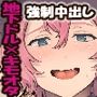地下ドルだけどデリで働いてんのバレて粘着キモおじオタク君に子種注ぎまくられました