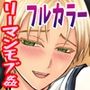 酔ったイケメンエリートサラリーマンがえろかったので俺たちハメました〜快楽えっちの夜〜
