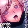 寝取られ彼女〜ヤるフリっていったのに〜