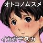 オトコノムスメ・ノゾミちゃんの週末