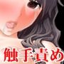 『巫女さんが触手淫魔に全身媚薬漬けくすぐり寸止めされ、連続絶頂地獄。触手服で永久触手奴●に』【後編:全穴触手責め極限寸止め、無限絶頂地獄編】