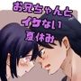 お兄ちゃんとイケない夏休み お兄ちゃんとイケない夏休み