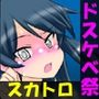 夏のどすけべケツ穴祭！ 〜スカドル感謝祭4〜
