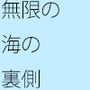 愛の海は無限だが みんな大陸を見ている