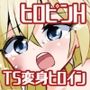 TS魔法少女ピュアラビット3魔法少女、散華