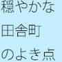 爽やかな田舎町の中 店や公園や林の核心を捉える