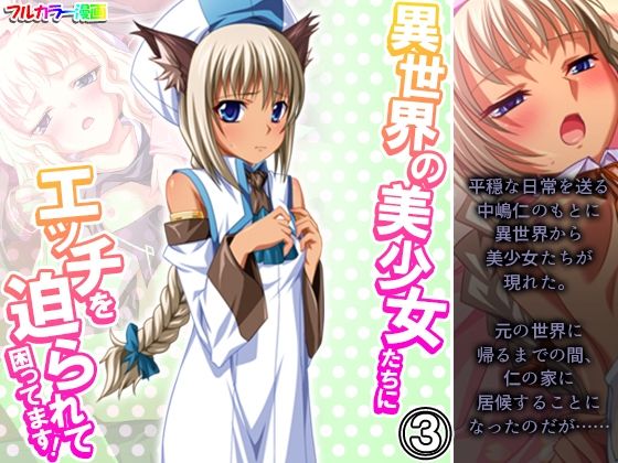 異世界の美少女たちにエッチを迫られて困ってます！ 3巻