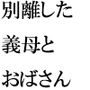 田舎のスナックで働いていた別離した義理の母と再会して近所のおばさんと一緒に激しい3Pセックス