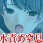『水着美少女が水中で寸止め焦らし責めされ、呼吸制限されながら水槽に沈められて極限窒息絶頂禁止地獄』