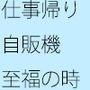 【無料】仕事帰りに飲む紅茶とドーナツ 至福のひととき