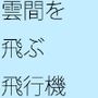 少し上空へ 雲間を飛ぶ飛行機