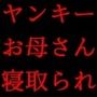 喧嘩最強元ヤンキーお母さんがキモデブハゲ親父に脅迫されて体も心も奪われる話〜陥落編〜