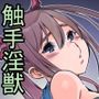 目覚めたら触手淫獣になっていたから妹を襲ってみた