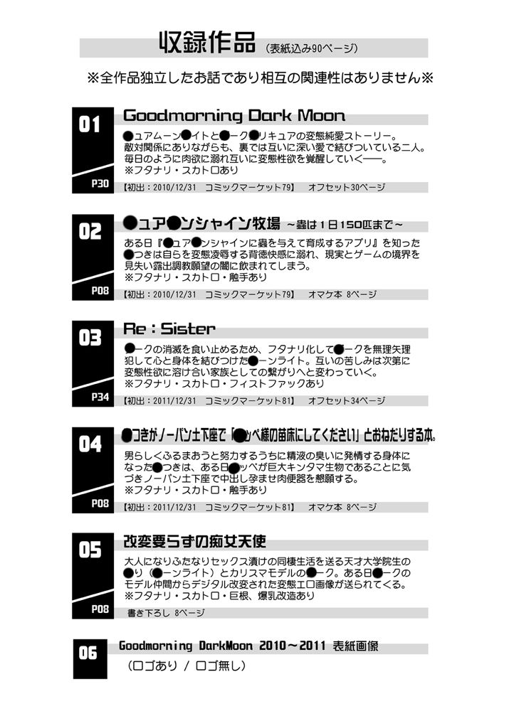 Goodmorning DarkMoon 2010〜2011 ハート○ャッチプ○キュア総集編 画像10