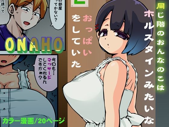 同じ階のおんなのこはホルスタインみたいなおっぱいをしていた_1