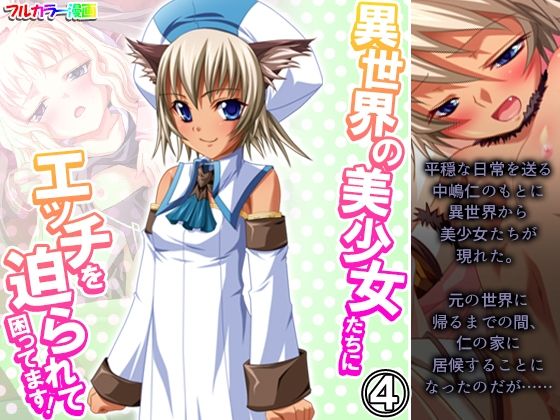 【あまからや】終いには魔力を完全に回復させるまでの間『異世界の美少女たちにエッチを迫られて困ってます！4巻』