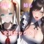 ●リも姉も全員セックス！