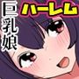 発情娘二人とえっちしまくるハーレム性活。自慢の娘たちは俺のを喜んでしゃぶるドビッチに成長しました!